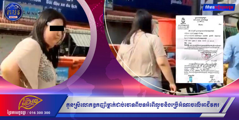 កូនស្រីលោកឧកញ៉ាម្នាក់ជាប់ចោទពីបទអំពើលួចនិងប្រើអំណាចលើអាជីវករ