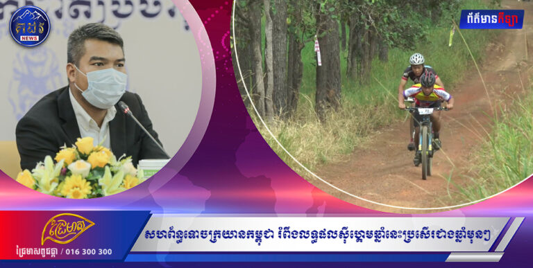 សហព័ន្ធទោចក្រយានកម្ពុជា រំពឹងលទ្ធផលស៊ីហ្គេមឆ្នាំនេះប្រសើរជាងឆ្នាំមុនៗ