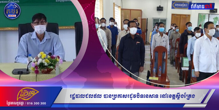 រដ្ឋបាលជលផល បានប្រកាសរដូវបិទនេសាទ នៅខេត្តស្ទឹងត្រែង ចាប់ពីថ្ងៃទី ១ខែឧសភា ២០២២ តទៅ