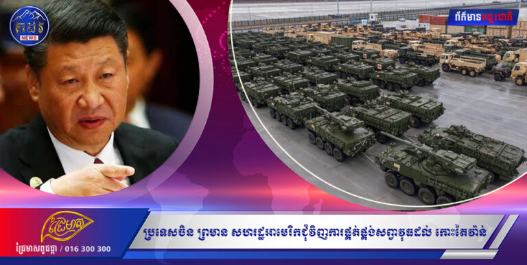 ប្រទេសចិនក្លាហានមែនហ៊ានព្រមានសហរដ្ឋអាមេរិកជុំវិញការផ្គត់ផ្គង់សព្វាវុធដល់កោះតៃវ៉ាន់