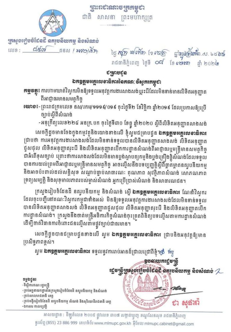 ក្រសួងរៀបចំដែនដីប្រាប់ឲ្យគណៈស្ថាបត្យករកម្ពុជា ហាមវិស្វករទទួលអនុវត្តការងារសាងសង់ ឬរុះរើដែលមិនទាន់មានលិខិតអនុញ្ញាតពីអាជ្ញាធរមានសមត្ថកិច្ច។