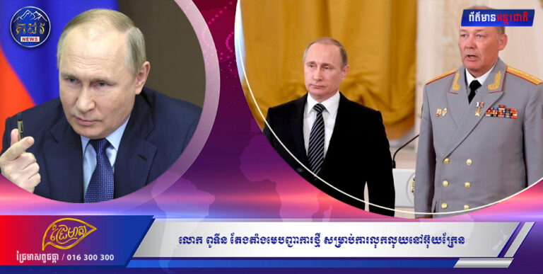 លោក ពូទីន តែងតាំងមេបញ្ជាការថ្មី សម្រាប់ការលុកលុយនៅអ៊ុយក្រែន