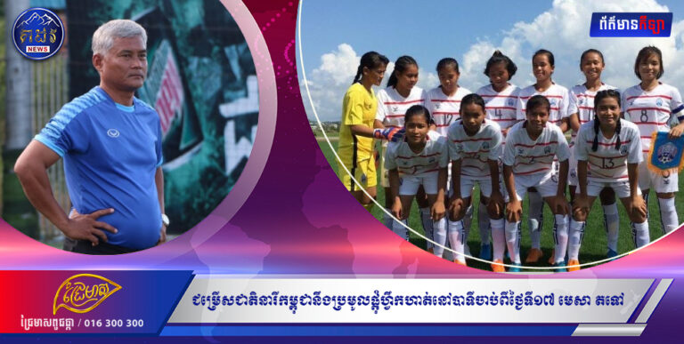 ជម្រើសជាតិនារីកម្ពុជានឹងប្រមូលផ្ដុំហ្វឹកហាត់នៅបាទីចាប់ពីថ្ងៃទី១៧ មេសា តទៅ