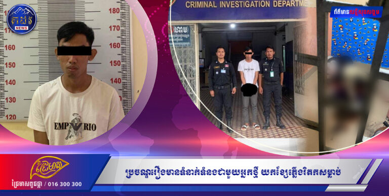 ស្នេហាភេទទី៣ដូចគ្នា ប្រចណ្ឌរឿងមានទំនាក់ទំនងជាមួយអ្នកថ្មី !  ប្រុសថ្លៃយកខ្សែភ្លើងរិតកសម្លាប់អូនចោល