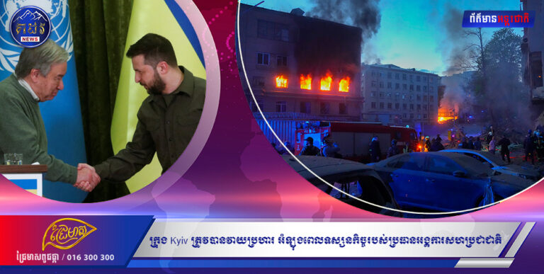 សង្គ្រាមរុស្ស៊ី-អ៊ុយក្រែន៖ ទីក្រុង Kyiv រញ្ជួយដោយការវាយប្រហារដោយមីស៊ីលក្នុងអំឡុងពេលទស្សនកិច្ចរបស់ប្រធានអង្គការសហប្រជាជាតិ អ៊ុយក្រែនឆ្លើយតបទៅនឹង “អំពើព្រៃផ្សៃដ៏សាហាវ” –