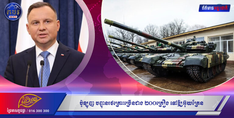 ប៉ូឡូញ បញ្ជូនរថក្រោះច្រើនជាង ២០០គ្រឿង ទៅឲ្យអ៊ុយក្រែន