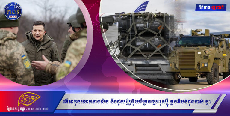 តើអាវុធលោកខាងលិច នឹងជួយឱ្យអ៊ុយក្រែនឈ្នះរុស្ស៉ី ក្នុងតំបន់ដុនបាស់ ឬ?