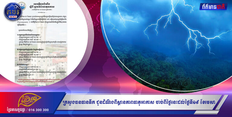 ក្រសួងធនធានទឹក ជូនដំណឹងពីស្ថានភាពធាតុអាកាស ចាប់ពីថ្ងៃនេះដល់ថ្ងៃទី១៩ ខែមេសា អាចនឹងមានភ្លៀងធ្លាក់ពីខ្សោយទៅច្រើន លាយឡំផ្គររន្ទះ និងខ្យល់កន្ត្រាក់
