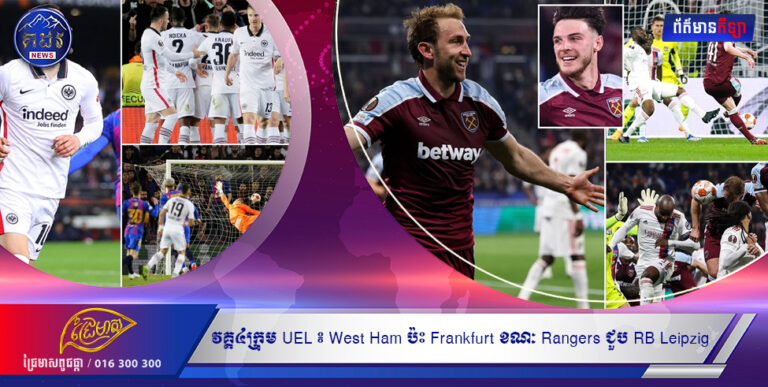 វគ្គ៤ក្រុម UEL ៖ West Ham ប៉ះ Frankfurt ខណៈ Rangers ជួប RB Leipzig