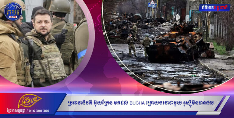 ប្រធានាធិបតី អ៊ុយក្រែន មកដល់ចំណុចក្តៅBUCHA”ក្រោយចរចាជាមួយ រុស្ស៊ីមិនបានផល ” (Video)