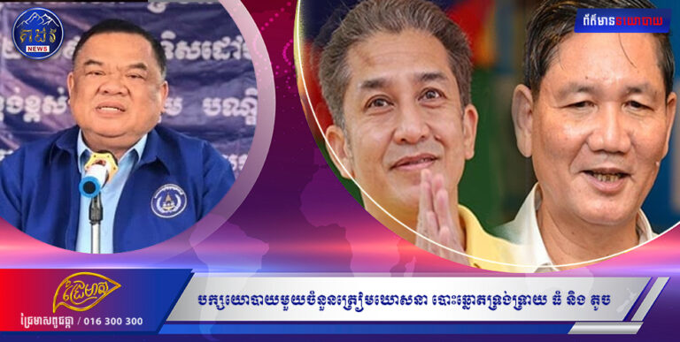 បក្សយោបាយមួយចំនួន ត្រៀមឃោសនាបោះឆ្នោតទ្រង់ទ្រាយ ធំ និង តូច