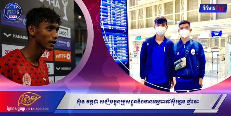 ស៊ិន កក្កដា សង្ឃឹមប្អូនប្រុសខ្លួននឹងមានឈ្មោះទៅស៊ីហ្គេម ឆ្នាំនេះ