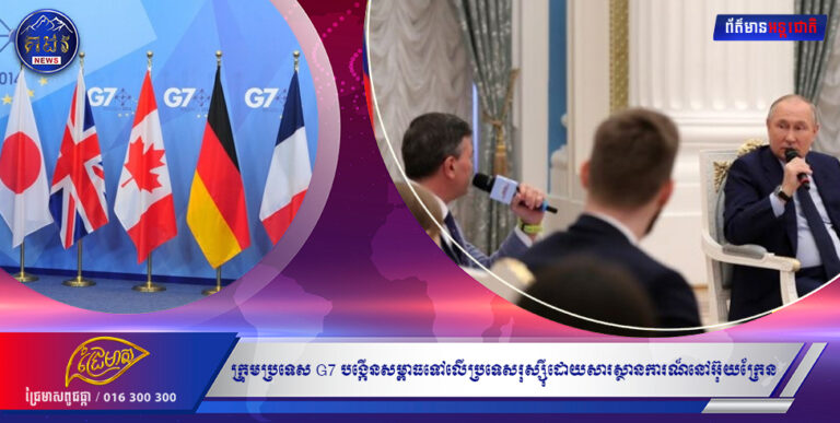 ក្រុមប្រទេស G7 បង្កើនសម្ពាធទៅលើប្រទេសរុស្ស៊ីដោយសារស្ថានការណ៍នៅអ៊ុយក្រែន