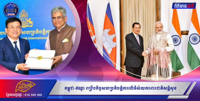 កម្ពុជា – ឥណ្ឌា ពង្រឹង កិច្ចសហប្រតិបត្តិការលើវិស័យការពារជាតិសន្តិសុខ