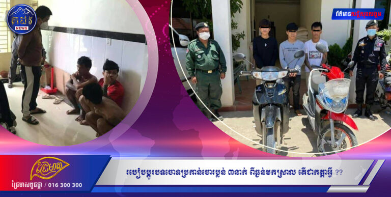 របៀបប្ដូរបទចោទប្រកាន់ចោរប្លន់ ៣នាក់ ពីធ្ងន់មកស្រាល តើជាកត្តាអ្វី ??