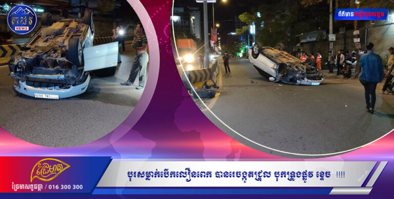 បុរសម្នាក់បើកលឿនពេក បានរេចង្កូតជ្រុល បុកទ្រូងផ្លូវ ខ្ទេច  !!!!