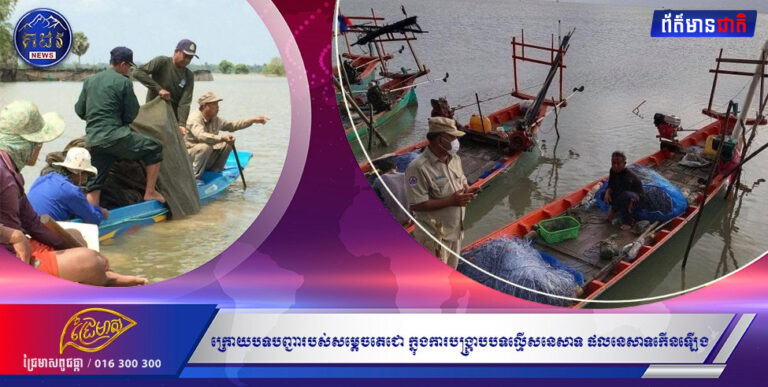 ប្រជានេសាទក្នុងខេត្តពោធិ៍សាត់៖ ក្រោយបទបញ្ជារបស់សម្តេចតេជោ ក្នុងការបង្រ្កាបបទល្មើសនេសាទ ផលនេសាទកើនឡើង