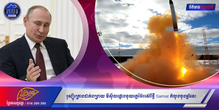 រុស្ស៉ីគ្រោងដាក់ពង្រាយ មីស៉ីលផ្លោងនុយក្លេអ៊ែរស៊េរីថ្មី Sarmat កំលុងចុងឆ្នាំនេះ