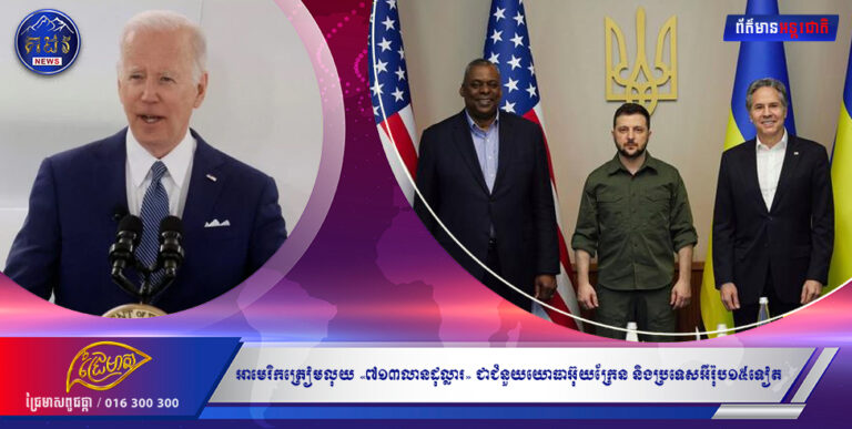 អាមេរិកត្រៀមថវិកា «៧១៣លានដុល្លារ» សម្រាប់ផ្តល់ជាជំនួយយោធាដល់អ៊ុយក្រែន និងប្រទេសអឺរ៉ុប១៥ទៀត