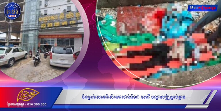 ចិនម្នាក់លោតពីលើអគារជាន់ទី១៣ មកដី បណ្តាលឲ្យស្លាប់ភ្លាម