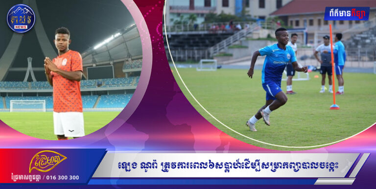 ឡេង ណូរ៉ា ត្រូវការពេល៦សប្ដាហ៍ដើម្បីសម្រាកព្យាបាលចង្កេះ