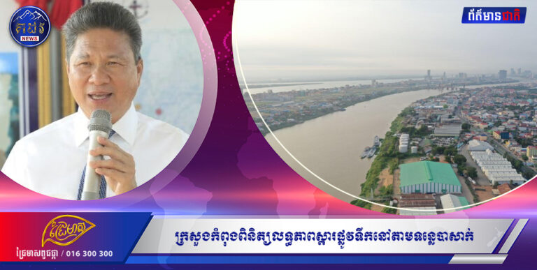 ក្រសួងកំពុងពិនិត្យលទ្ធភាពស្តារផ្លូវទឹកនៅតាមទន្លេបាសាក់ ពីព្រែកអំបិល ទៅខេត្តតាកែវ ឆ្ពោះទៅសមុទ្រកំពត និងកែប