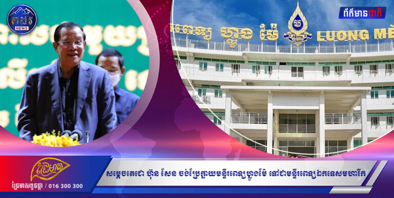 សម្តេចតេជោ ហ៊ុន សែន ចង់ប្រែក្លាយមន្ទីរពេទ្យហ្លួងម៉ែ ទៅជាមន្ទីរពេទ្យឯកទេសមហារីក