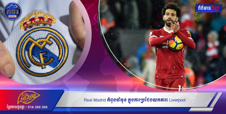 Real Madrid កំពុងនាំមុខ ក្នុងការប្រជែងយកតារា Liverpool