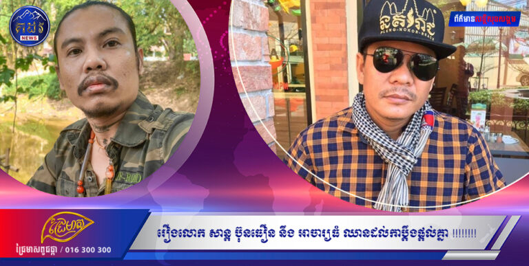 រឿងលោក សាន្ត ប៊ុនធឿន នឹង អាចារ្យធំ ឈានដល់កាប្តឹងផ្តល់គ្នា !!!!!!!!