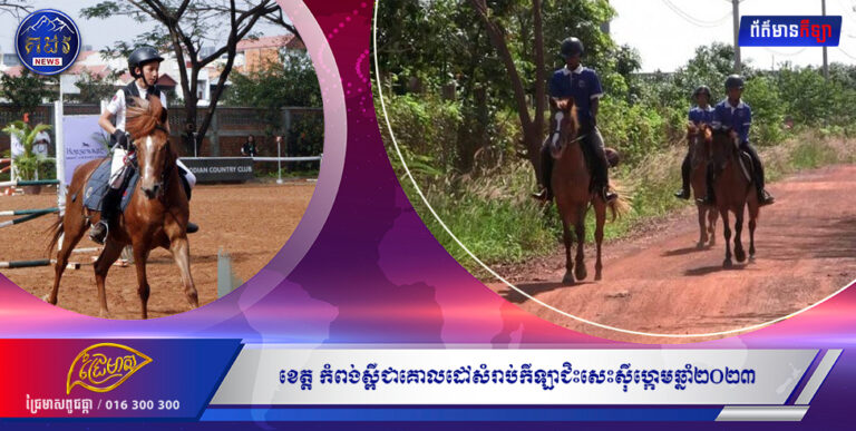 ខេត្ត៖ កំពង់ស្ពឺជាគោលដៅសំរាប់កីឡាជិះសេះសុីហ្កេមឆ្នាំ២០២៣