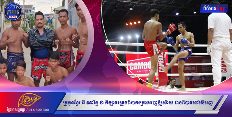 គ្រូគុនខ្មែរ ធី ណារិទ្ធថាកីឡាករត្រូវពិបាកក្រោមរេញឲ្យហើយ ជាងពិបាកនៅលើរេញ