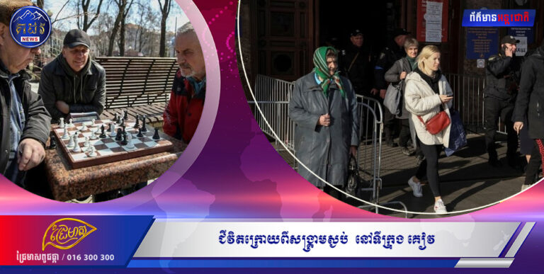 ជីវិតក្រោយពីសង្រ្គាមស្ងប់  នៅទីក្រុង គៀវ