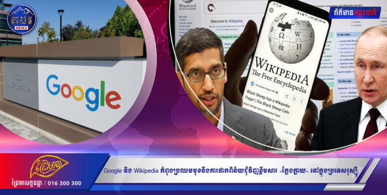Google និង Wikipedia កំពុងប្រឈមមុខនឹងការផាកពិន័យជុំវិញខ្លឹមសារ «ក្លែងក្លាយ» នៅក្នុងប្រទេសរុស្ស៊ី