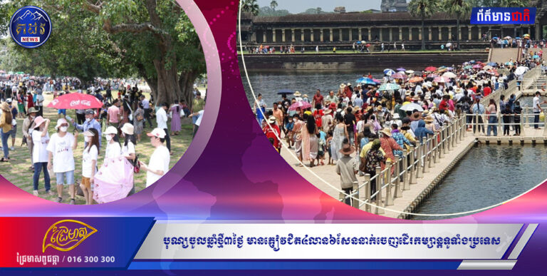 រដ្ឋមន្ត្រី ថោង ខុន៖ បុណ្យចូលឆ្នាំថ្មី៣ថ្ងៃ មានភ្ញៀវជិត៤លាន៦សែននាក់ចេញដើរកម្សាន្តទូទាំងប្រទេស