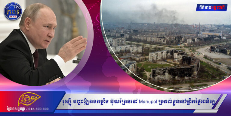 រុស្ស៊ី បញ្ជាឲ្យកងកម្លាំង អ៊ុយក្រែន នៅទីក្រុង Mariupol ប្រគល់ខ្លួននៅព្រឹកថ្ងៃអាទិត្យ