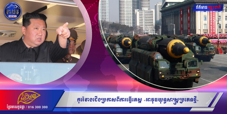 កូរ៉េខាងជើងប្រកាសពីការធ្វើតេស្ត «អាវុធយុទ្ធសាស្រ្តប្រភេទថ្មី» ក្រោមវត្តមានលោក គីម ជុងអ៊ុន ផ្ទាល់