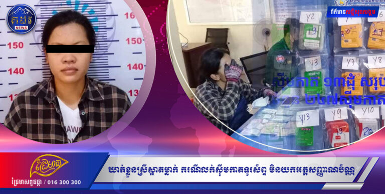 ឃាត់ខ្លួនស្រីស្អាតម្នាក់ ករណីលក់ស៊ីមកាតទូរស័ព្ទ មិនយកអត្តសញ្ញាណប័ណ្ណ និងក្លែងបន្លំអត្តសញ្ញាណប័ណ្ណនៅភ្នំពេញ