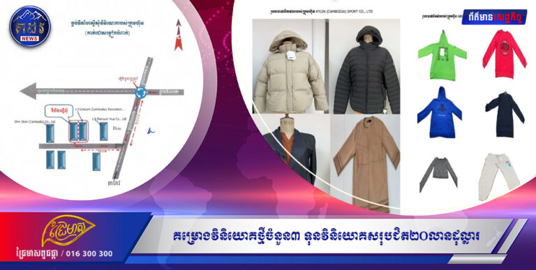 គម្រោងវិនិយោគថ្មីចំនួន៣ ទុនវិនិយោគសរុបជិត២០លានដុល្លារ ត្រូវបានក្រុមប្រឹក្សាអភិវឌ្ឍន៍កម្ពុជា អនុម័តឲ្យបើកដំណើរ