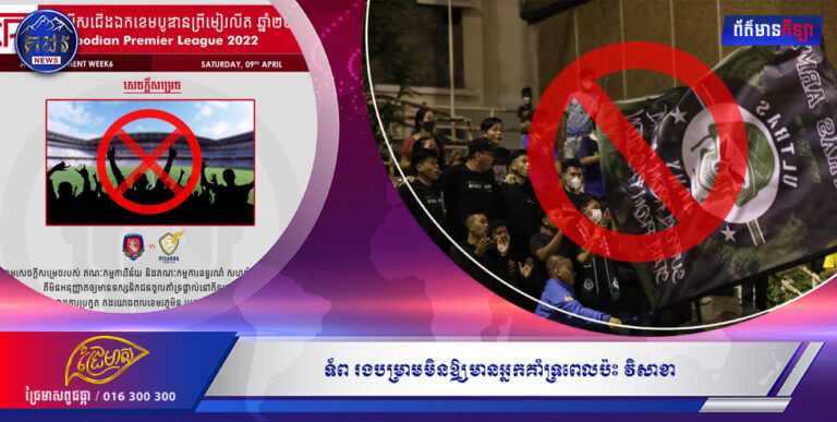 ទ័ពរងបម្រាមមិនឲ្យមានអ្នកគាំទ្រពេលប៉ះវិសាខា