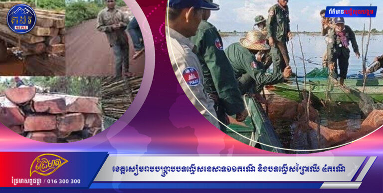 ក្នុងខែ ឧសភា ខេត្តសៀមរាបបង្រ្កាបបទល្មើសនេសាទ១១ករណី និងបទល្មើសព្រៃឈើ ៤ករណី