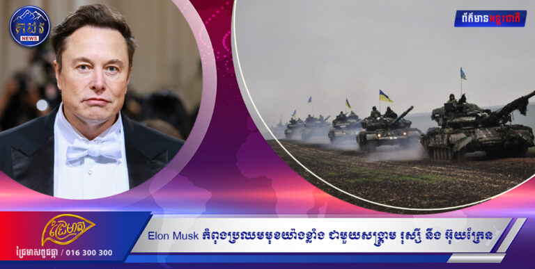 Elon Musk កំពុងប្រឈមមុខយ៉ាងខ្លាំង ជាមួយសង្រ្គាម រុស្សី នឹង អ៊ុយ ក្រែន