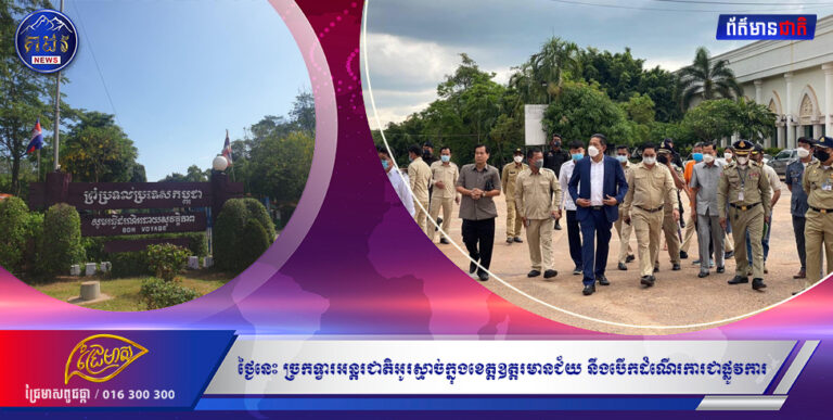 ជូនដំណឹង! នៅថ្ងៃនេះ ច្រកទ្វារអន្តរជាតិអូរស្មាច់ក្នុងខេត្តឧត្តរមានជ័យ នឹងបើកដំណើរការជាផ្លូវការឱ្យប្រជាពលរដ្ឋឆ្លងកាត់ឡើងវិញ