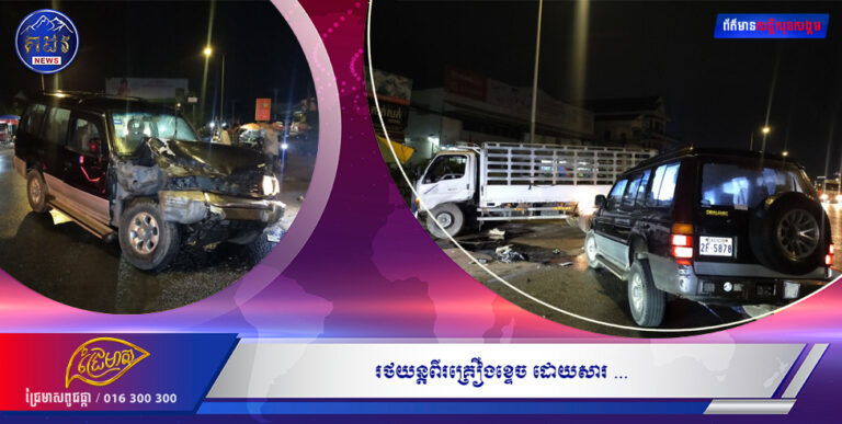 រថយន្តពីរគ្រឿងខ្ទេច ដោយសារ ……………