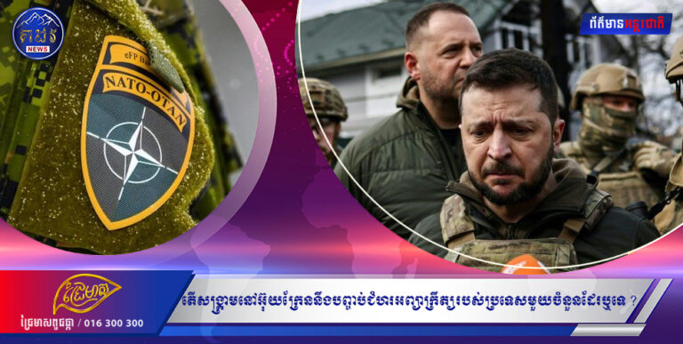 តើសង្គ្រាមនៅអ៊ុយក្រែននឹងបញ្ចប់ជំហរអព្យាក្រឹត្យរបស់ប្រទេសមួយចំនួនដែរឬទេ ?