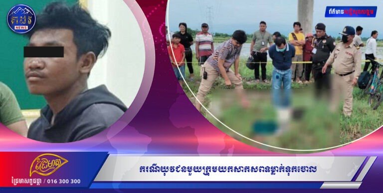 ករណីយុវជនមួយក្រុមយកសាកសពទម្លាក់ទុកចោល