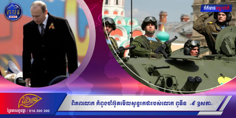 សង្រ្គាមអ៊ុយក្រែន៖ ពិភពលោក កំពុងចាំអ៊ុតមើលសុន្ទរកថារបស់លោក ពូទីន នៅឯទិវាជ័យជម្នះ «៩ ឧសភា»