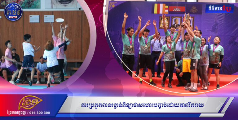 ការប្រកួតពានរង្វាន់កីឡាថាសហោះបញ្ចប់ដោយភាពរីករាយ