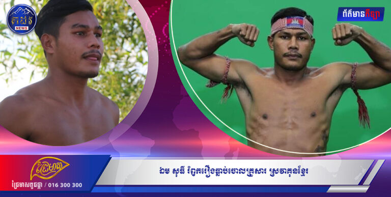 ឯម សុធី រំឭករឿងធ្លាប់ចោលគ្រួសារ ស្រវាគុនខ្មែរ