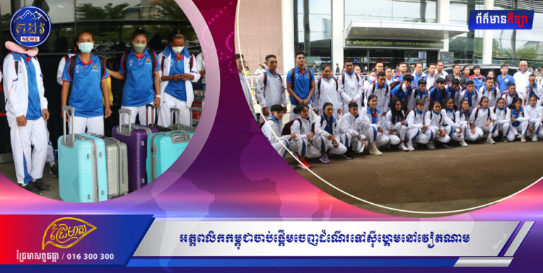 អត្តពលិកកម្ពុជាចាប់ផ្ដើមចេញដំណើរទៅស៊ីហ្គេមនៅវៀតណាម