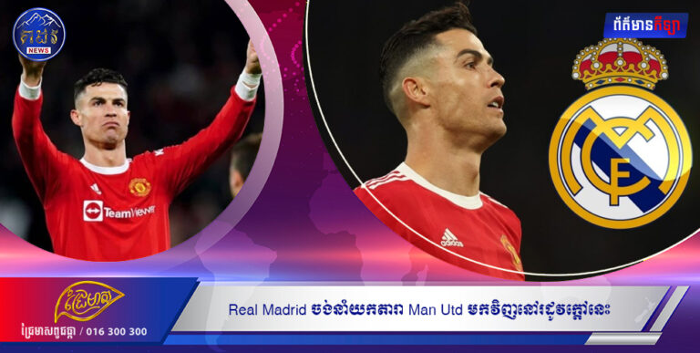 Real Madrid ចង់នាំយកតារា Man Utd មកវិញនៅរដូវក្តៅនេះ